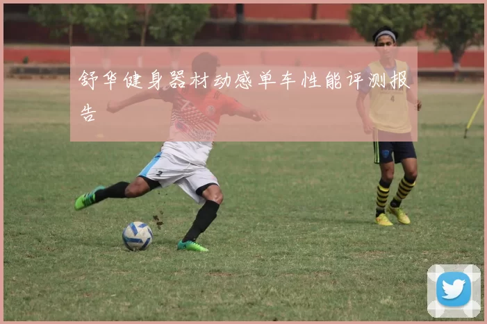舒华健身器材动感单车性能评测报告