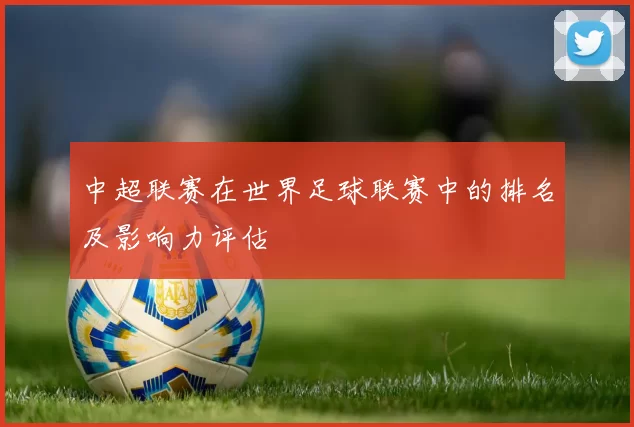 中超联赛在世界足球联赛中的排名及影响力评估